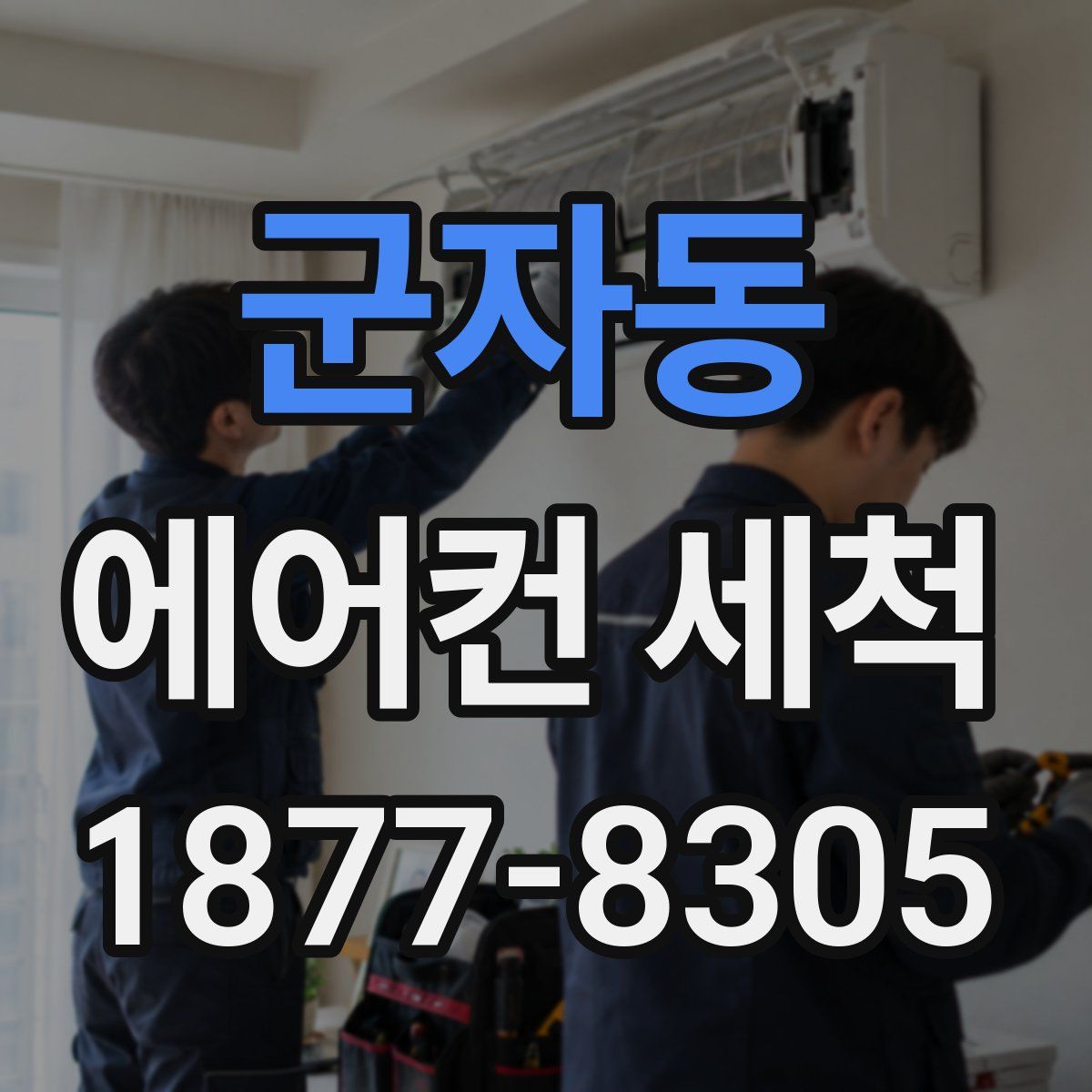 군자동 에어컨 세척