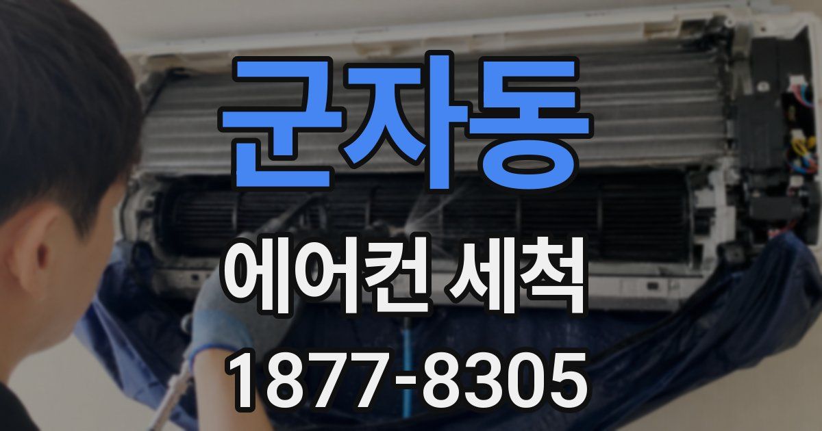 군자동 에어컨 세척
