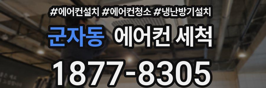 군자동 에어컨 세척