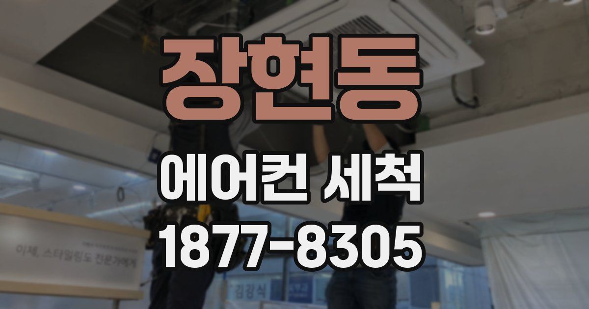 장현동 에어컨 세척