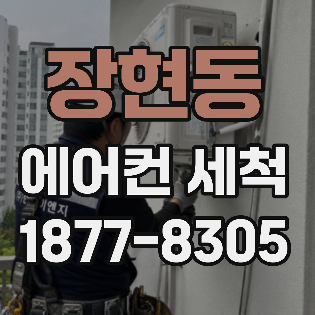 장현동 에어컨 세척