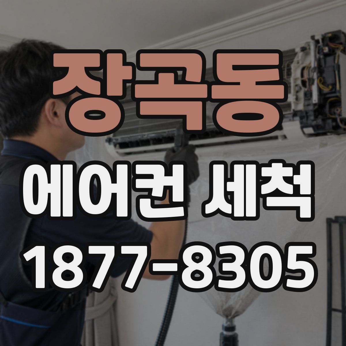 장곡동 에어컨 세척
