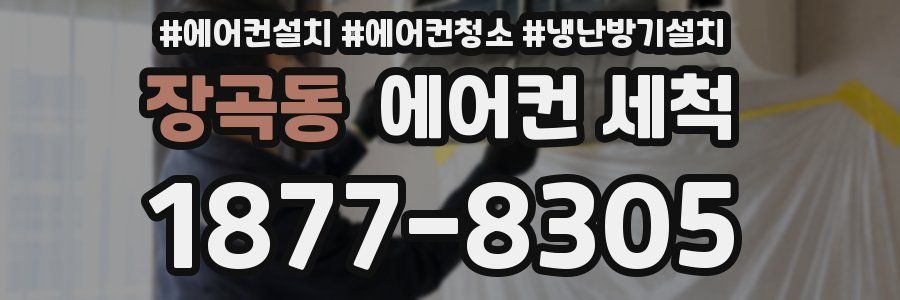 장곡동 에어컨 세척