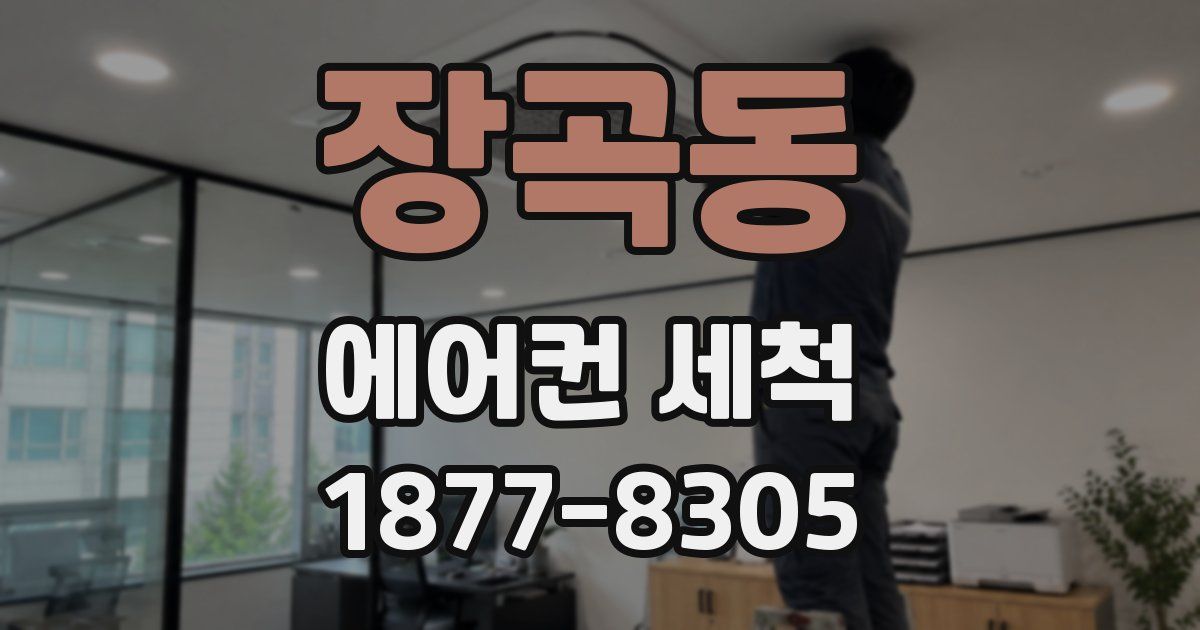 장곡동 에어컨 세척