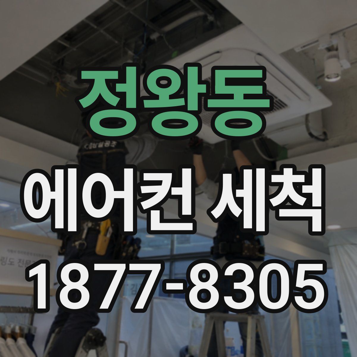정왕동 에어컨 세척