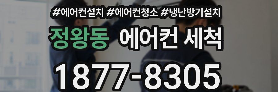 정왕동 에어컨 세척