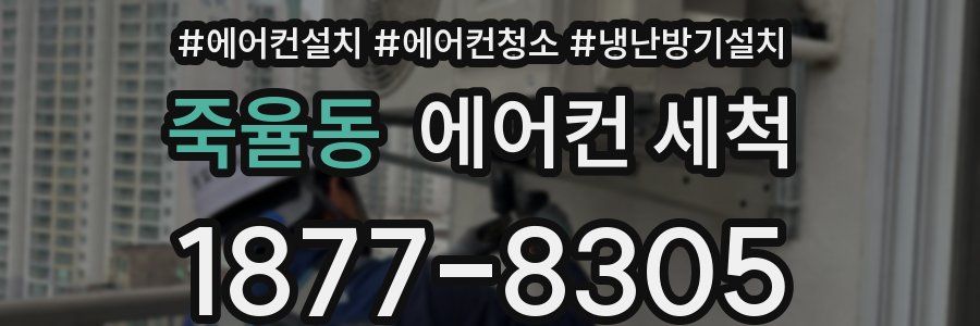 죽율동 에어컨 세척