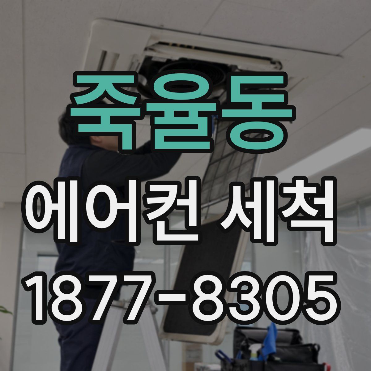 죽율동 에어컨 세척