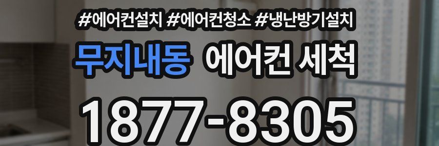 무지내동 에어컨 세척