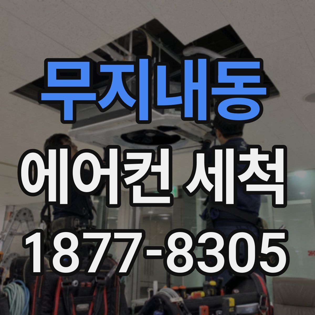무지내동 에어컨 세척