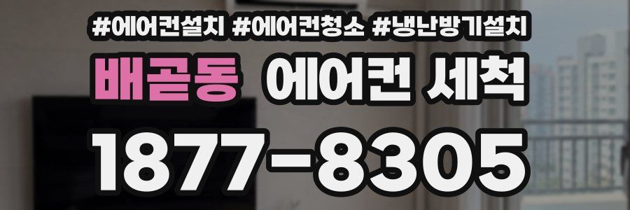 배곧동 에어컨 세척