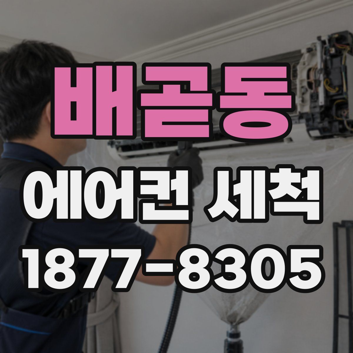 배곧동 에어컨 세척