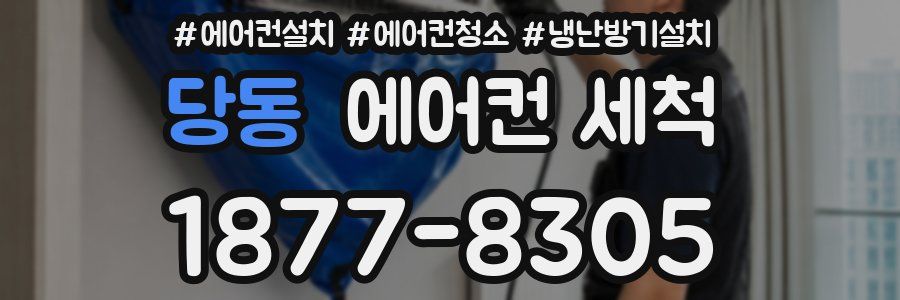 당동 에어컨 세척