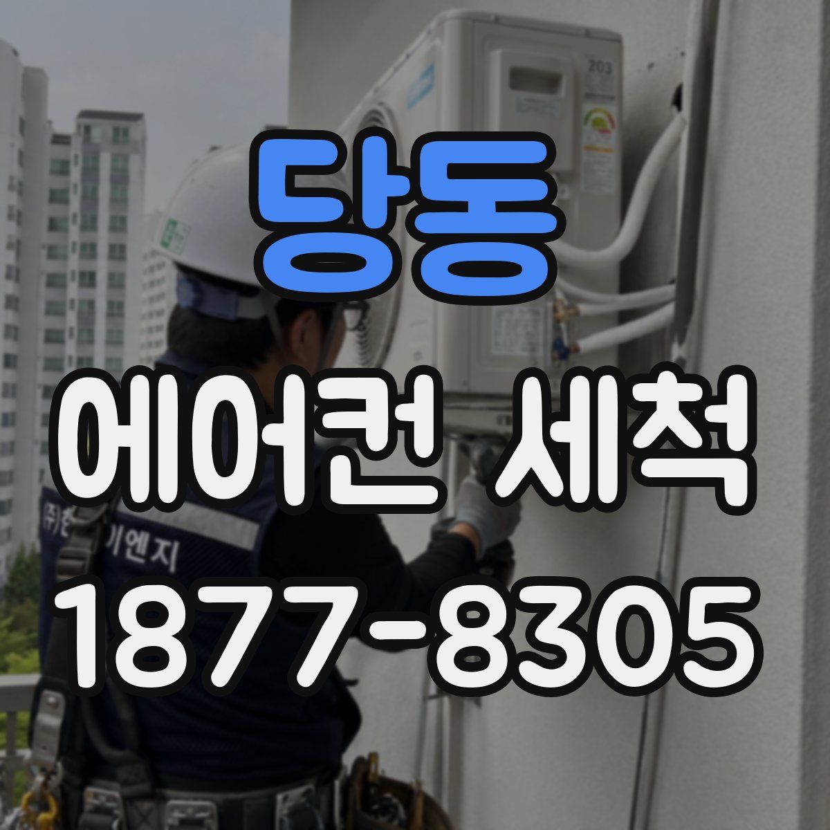당동 에어컨 세척