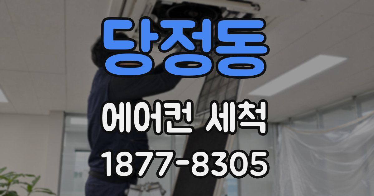 당정동 에어컨 세척