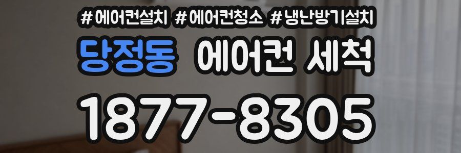 당정동 에어컨 세척
