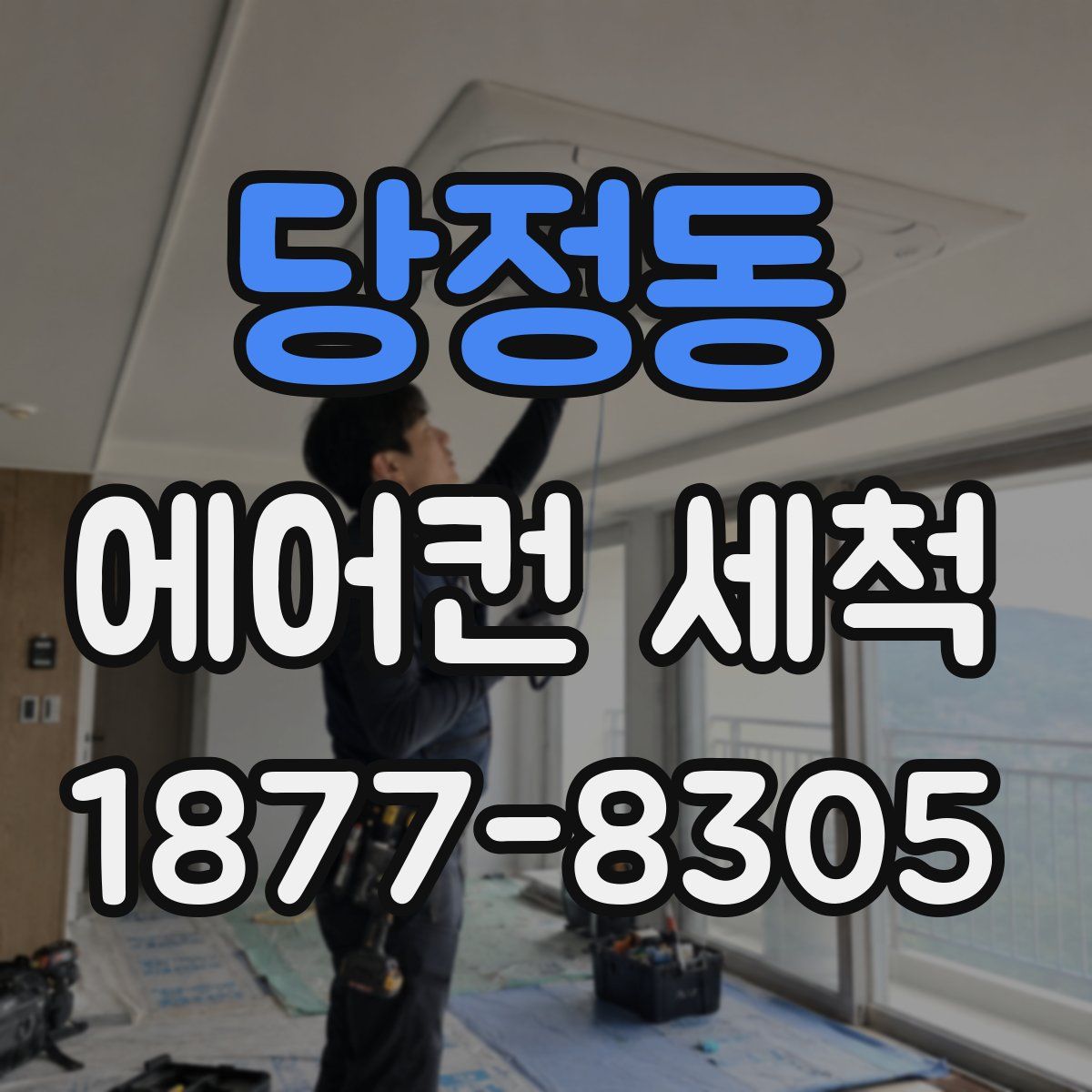 당정동 에어컨 세척