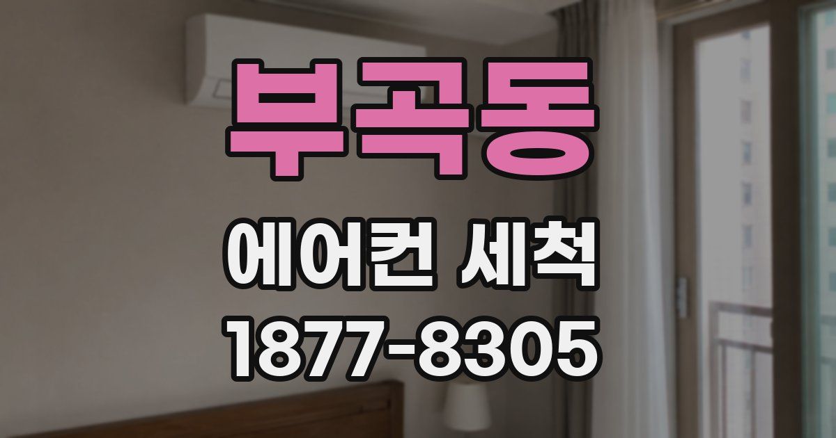부곡동 에어컨 세척