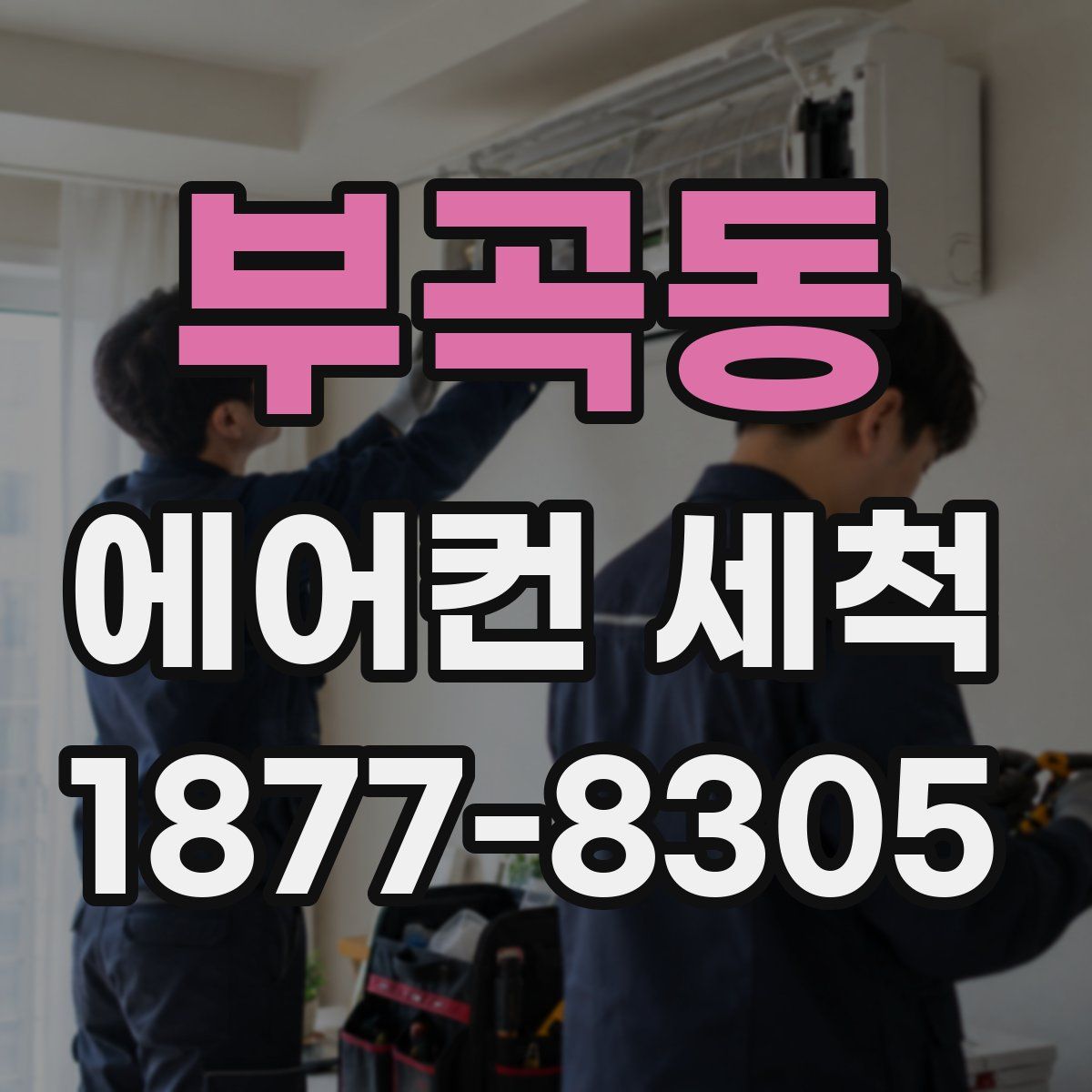 부곡동 에어컨 세척