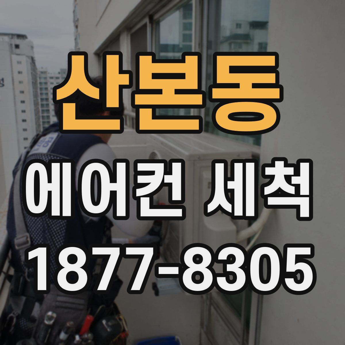 산본동 에어컨 세척