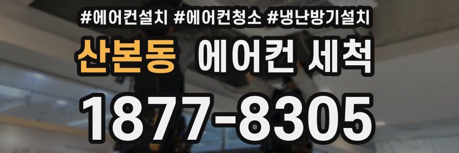산본동 에어컨 세척