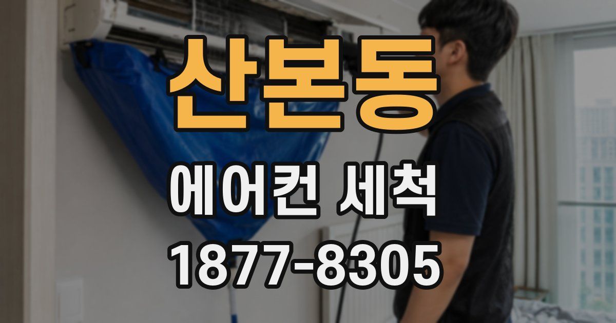 산본동 에어컨 세척