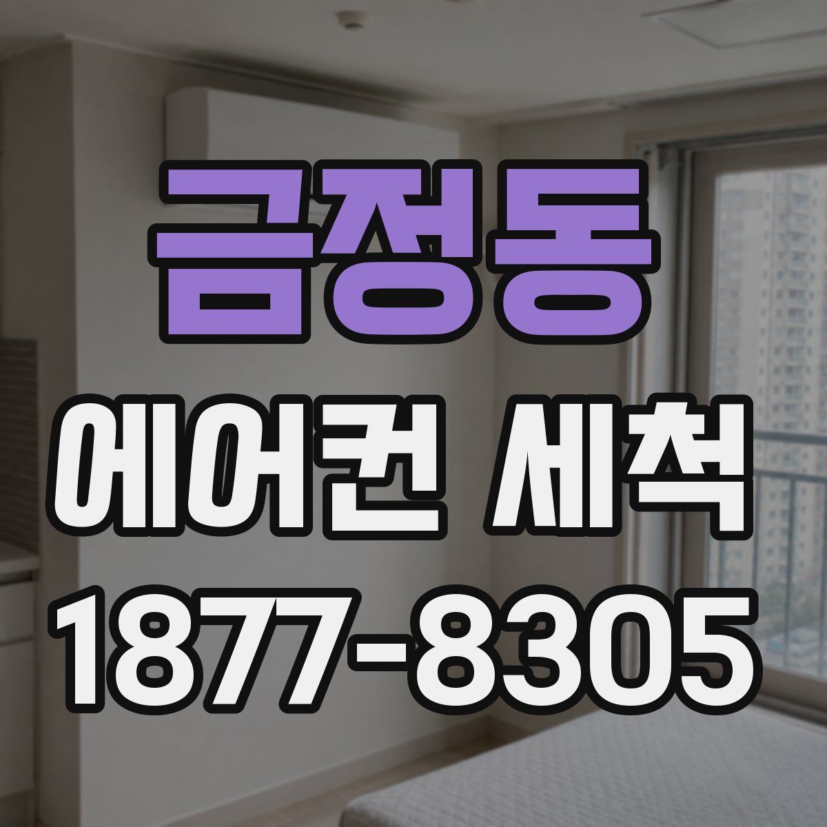 금정동 에어컨 세척