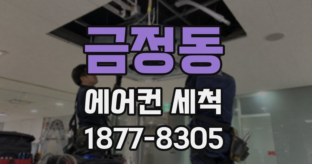 금정동 에어컨 세척