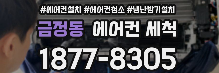 금정동 에어컨 세척