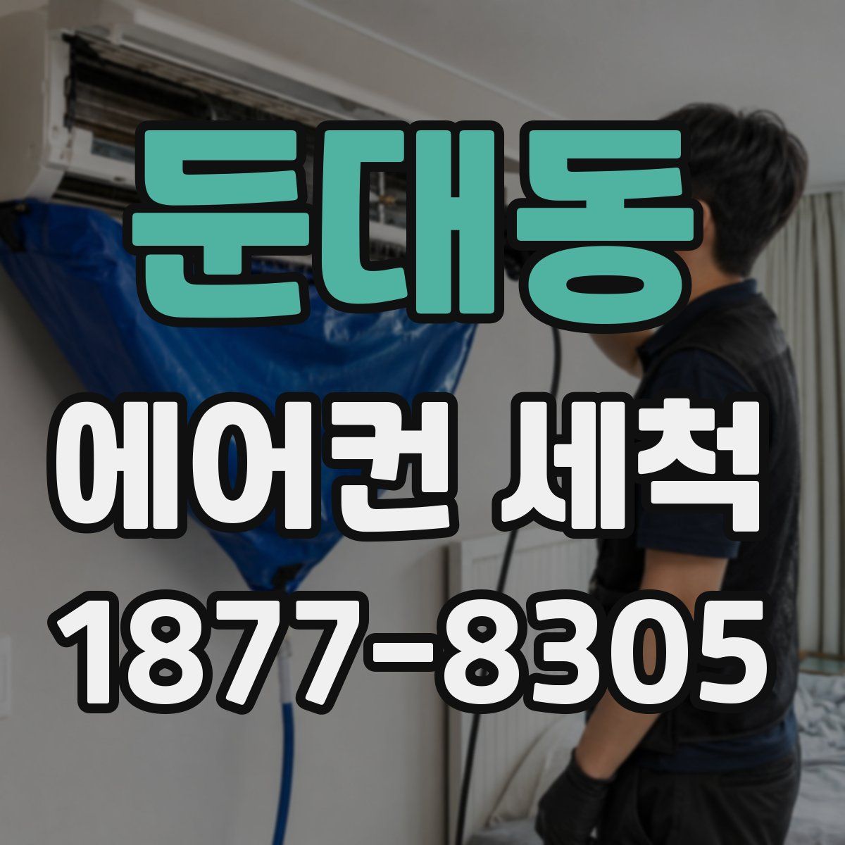 둔대동 에어컨 세척