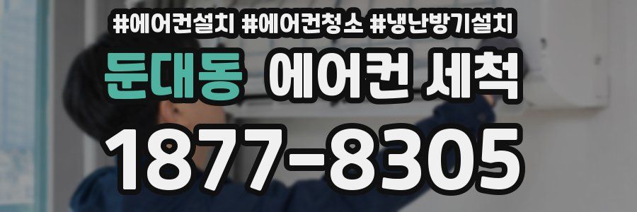 둔대동 에어컨 세척