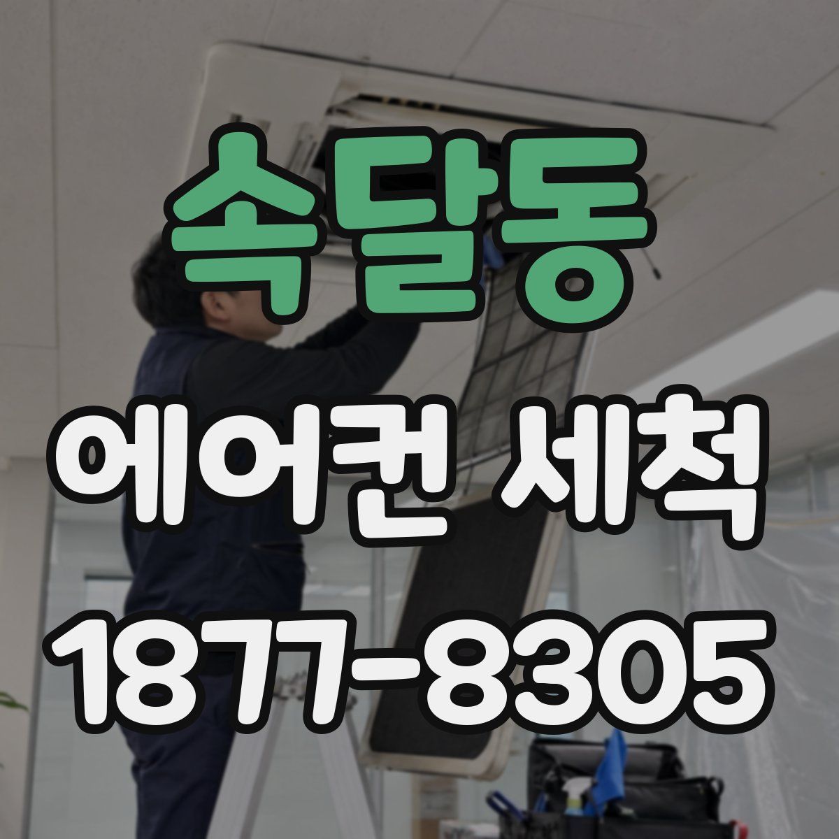 속달동 에어컨 세척