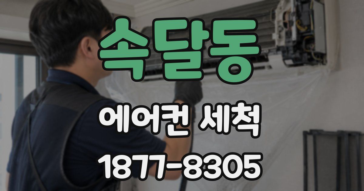 속달동 에어컨 세척