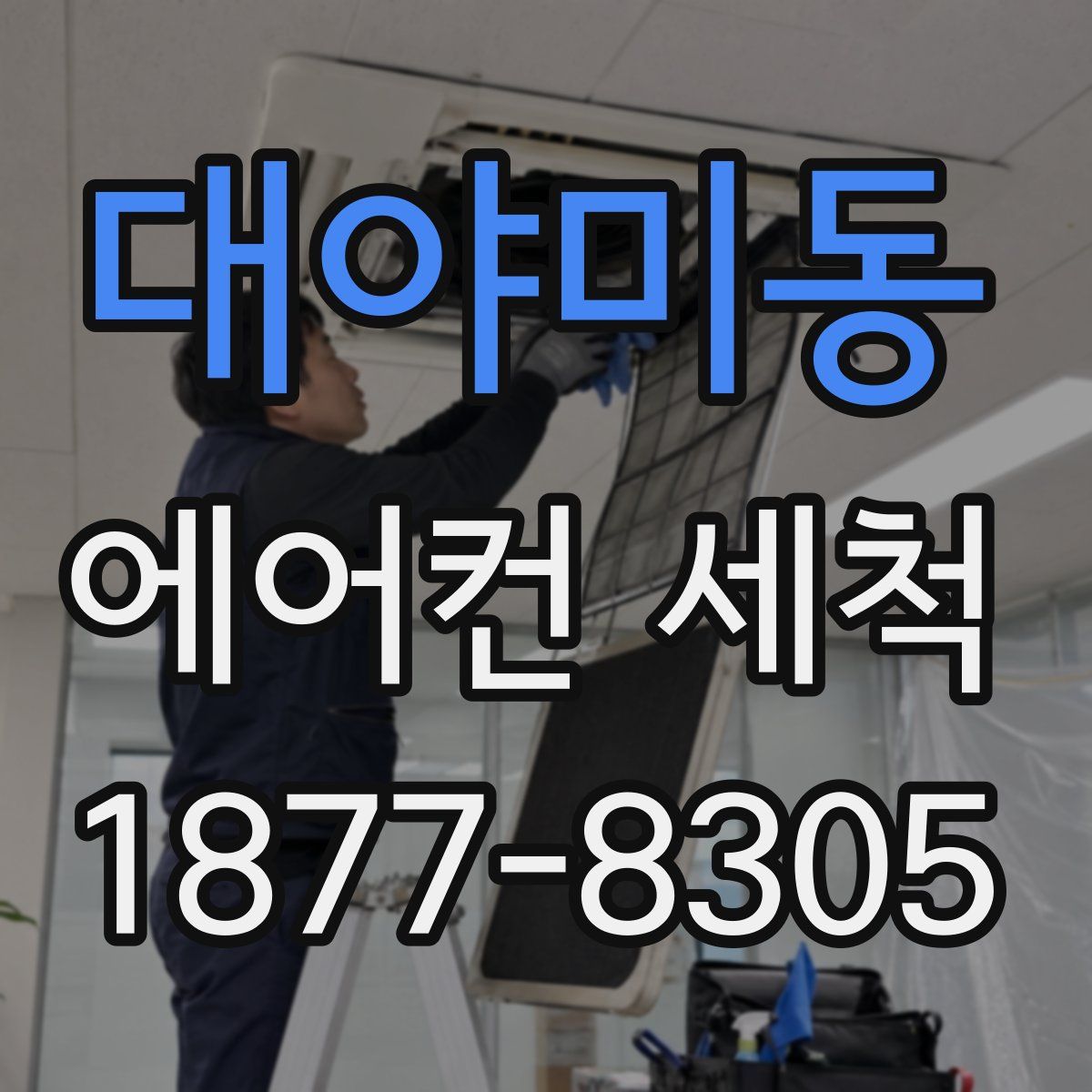 대야미동 에어컨 세척