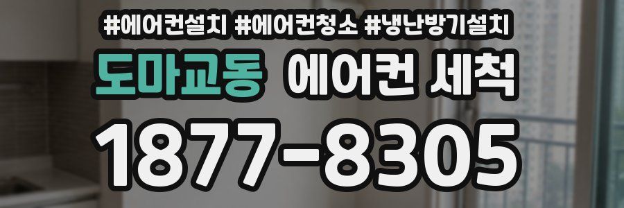 도마교동 에어컨 세척