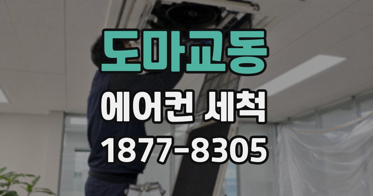 도마교동 에어컨 세척