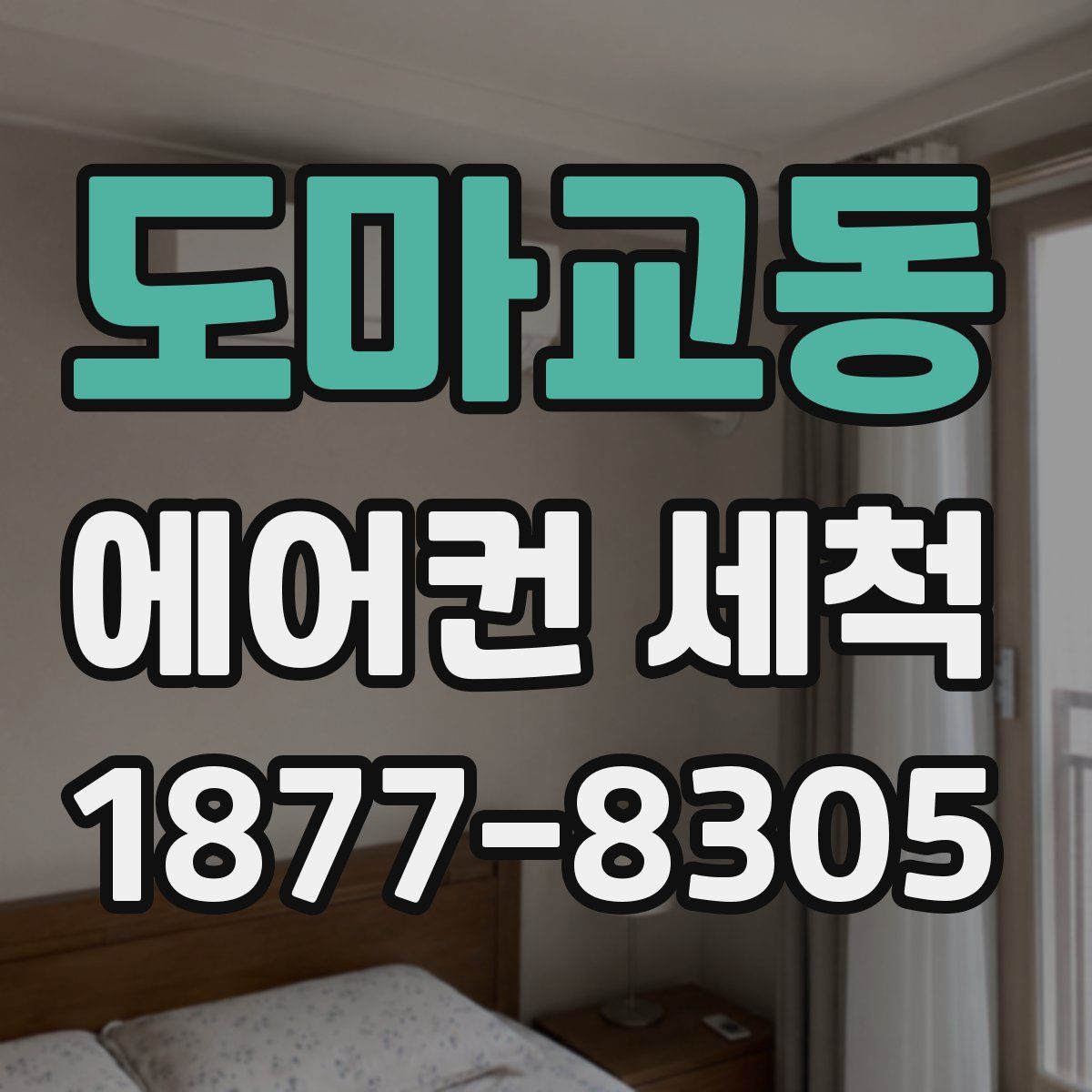 도마교동 에어컨 세척