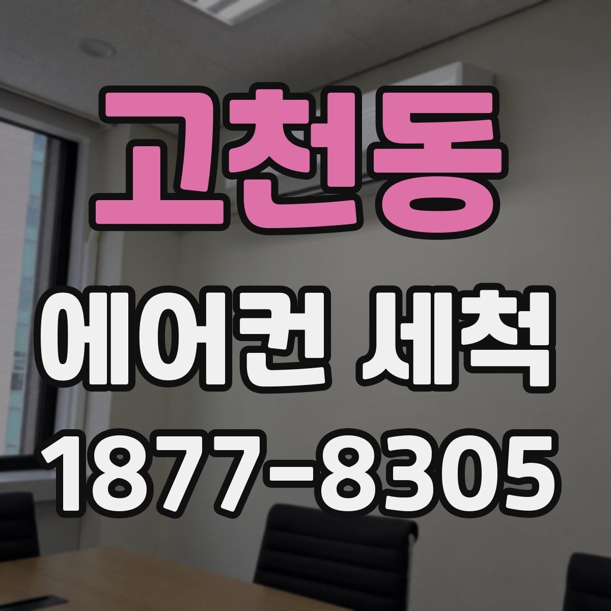 고천동 에어컨 세척