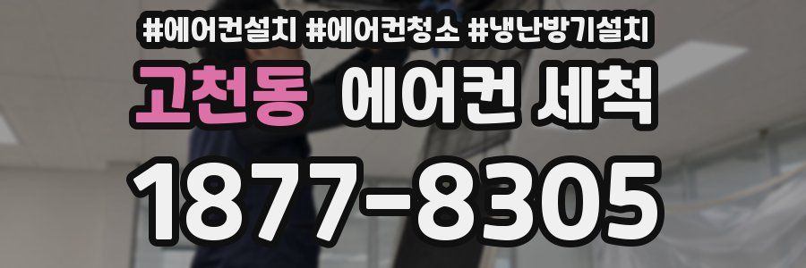 고천동 에어컨 세척