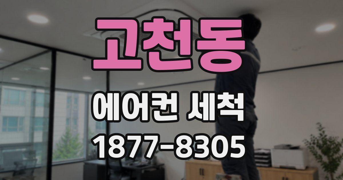 고천동 에어컨 세척