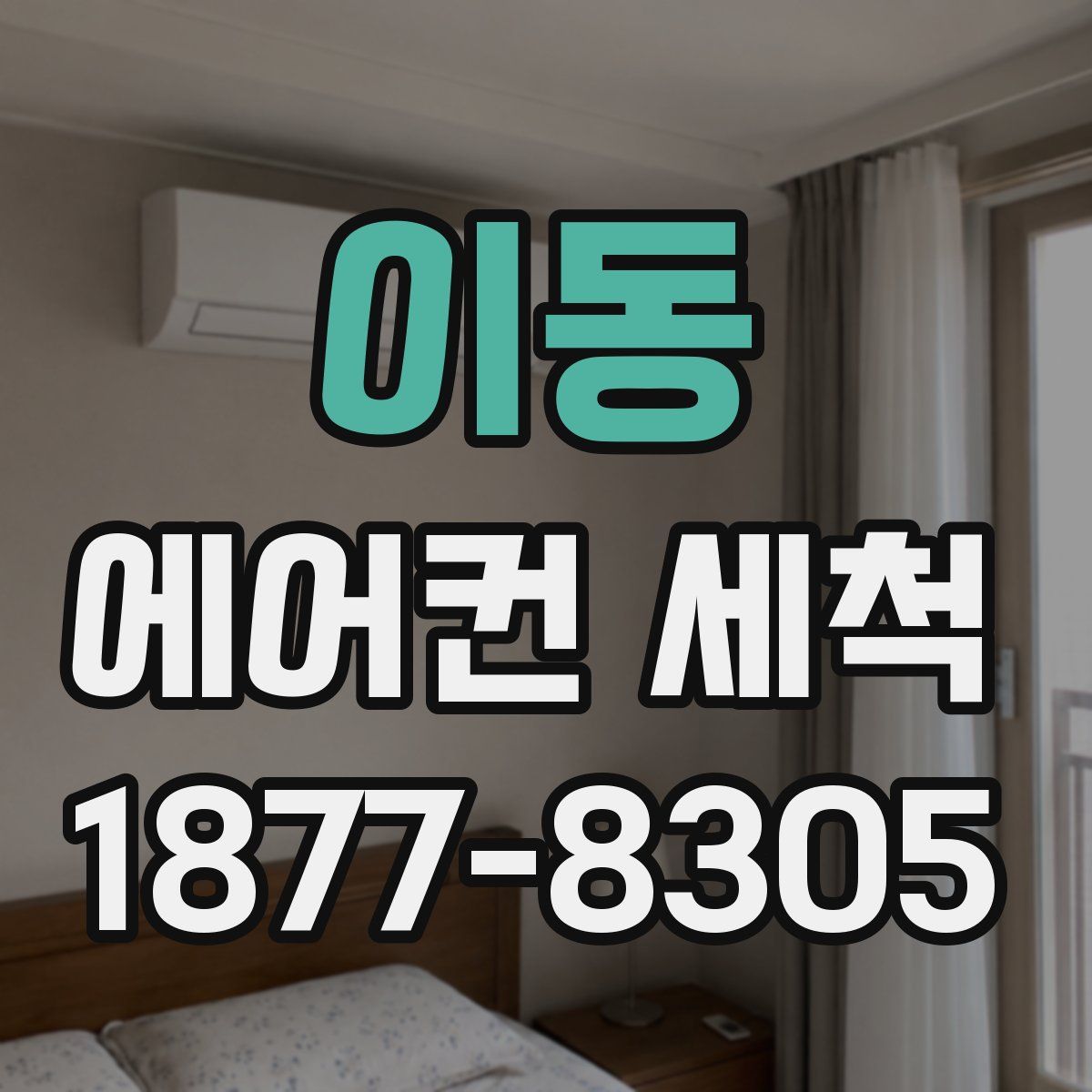 이동 에어컨 세척