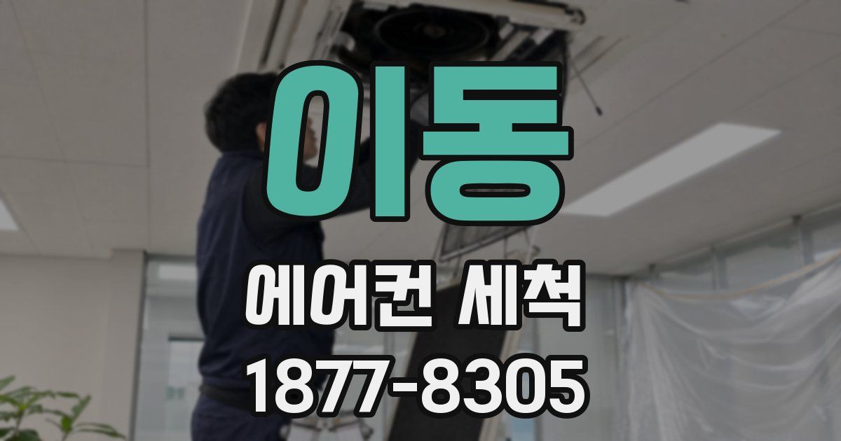 이동 에어컨 세척