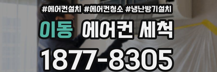 이동 에어컨 세척