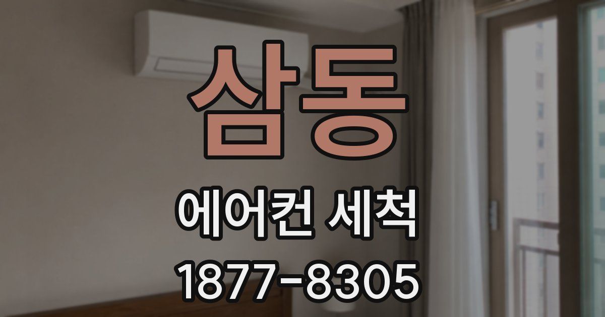 삼동 에어컨 세척