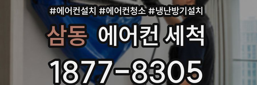 삼동 에어컨 세척