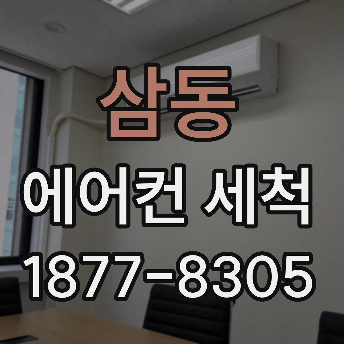 삼동 에어컨 세척