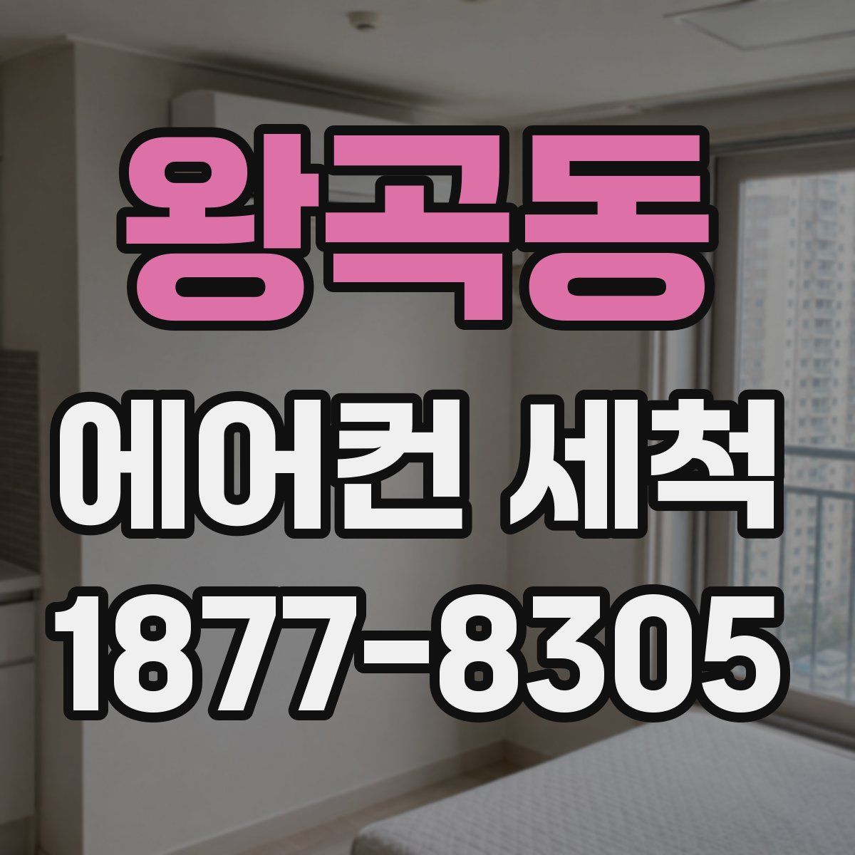 왕곡동 에어컨 세척