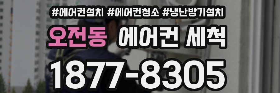 오전동 에어컨 세척