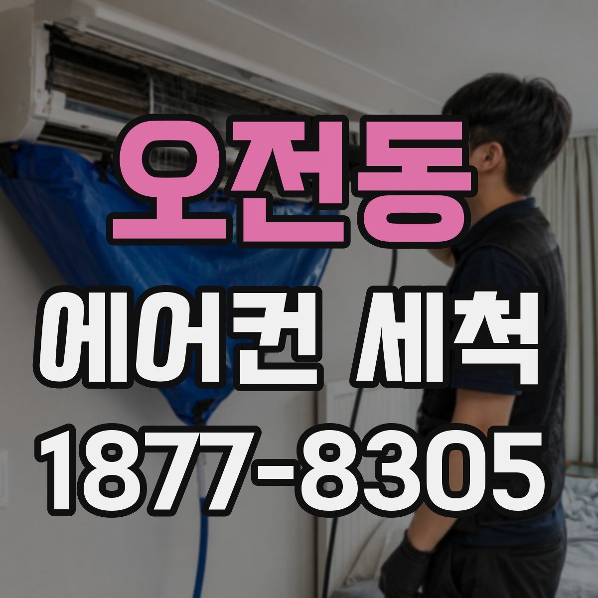 오전동 에어컨 세척