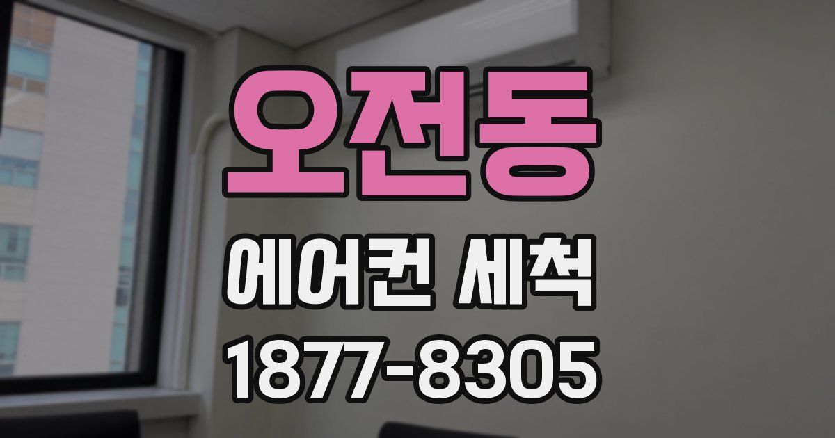 오전동 에어컨 세척